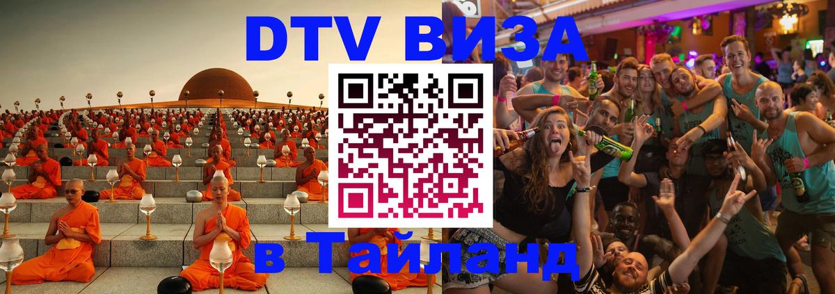 Долгосрочная виза DTV в Тайланд Пномпень 