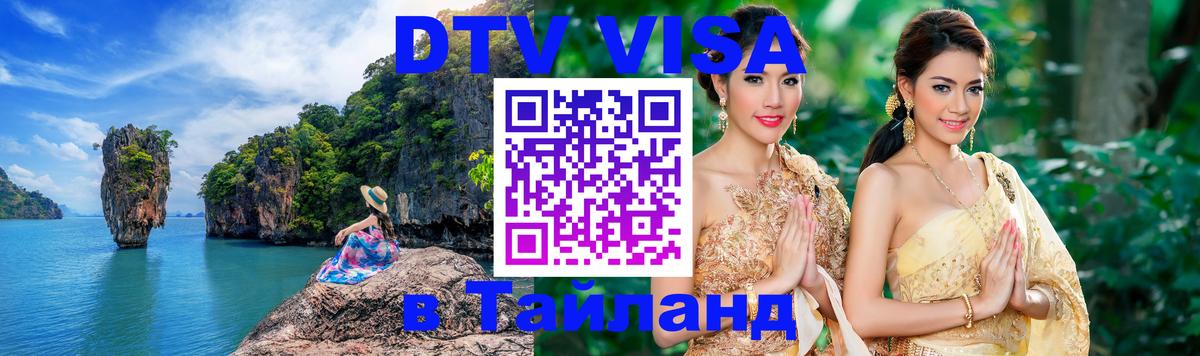 Цены на DTV визу в Таиланд — пакеты услуг, достаточно даже паспорта - 07.12.2025 