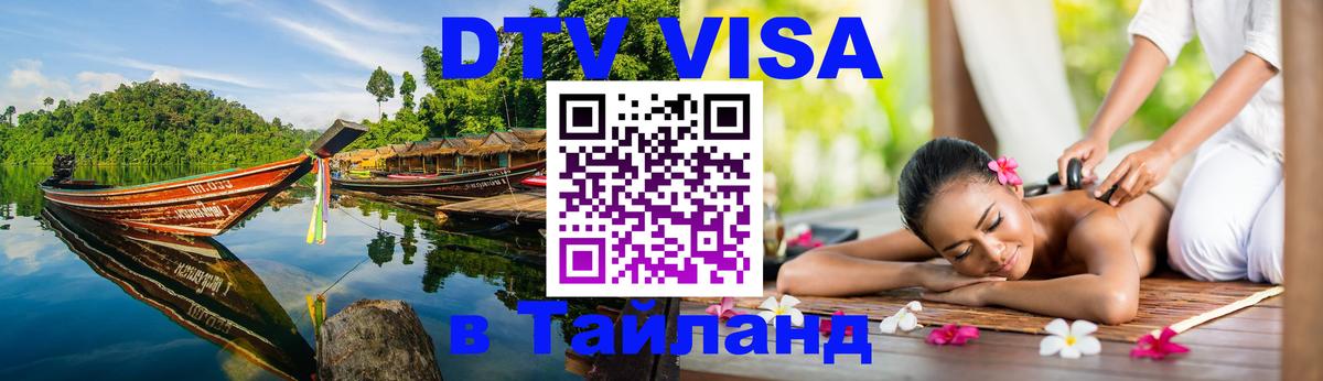 ДТВ VISA Тайланд для фрилансеров 